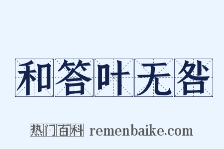 和答叶无咎是什么意思的图片
